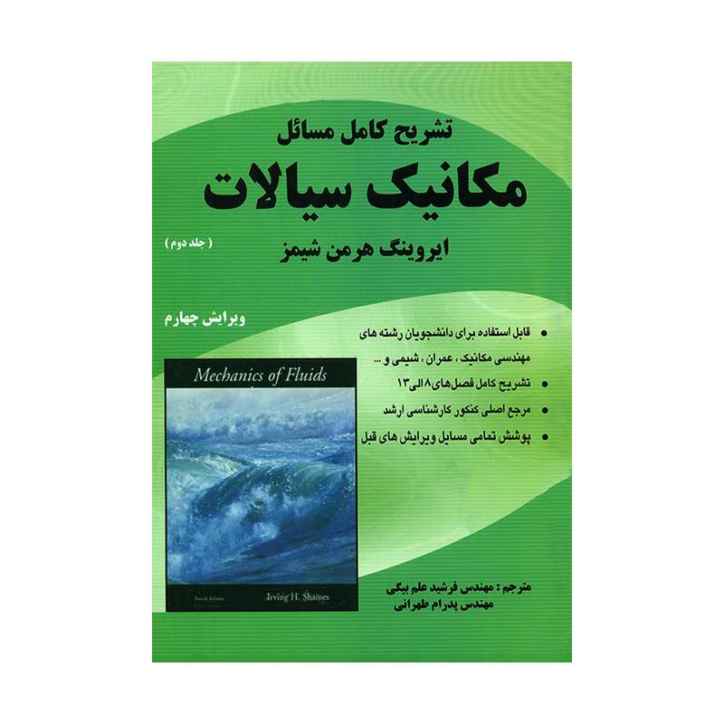 کتاب تشریح کامل مسائل مکانیک سیالات اثر ایروینگ هرمن شیمز انتشارات ناقوس جلد 2