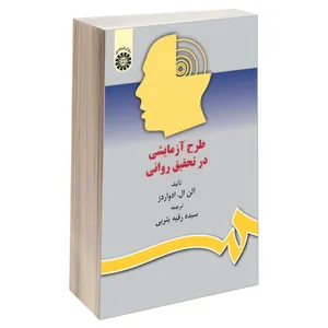 کتاب طرح آزمایشی در تحقیق روانی اثر آلن ال. ادواردز نشر سمت