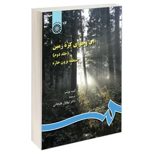 کتاب آب و هوای کره زمین منطقه برون حاره اثر کیت بوشر نشر سمت جلد 2