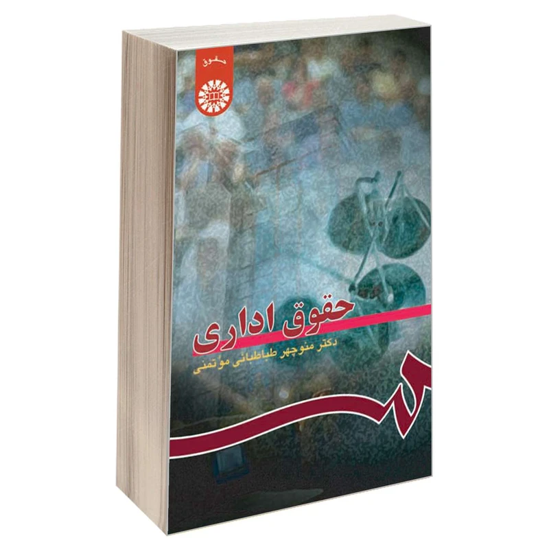 کتاب حقوق اداری اثر دکتر منوچهر طباطبائی موتمنی نشر سمت