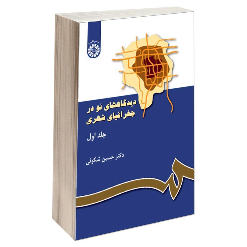 کتاب دیدگاههای نو در جغرافیای شهری اثر دکتر حسین شکوئی نشر سمت جلد 1