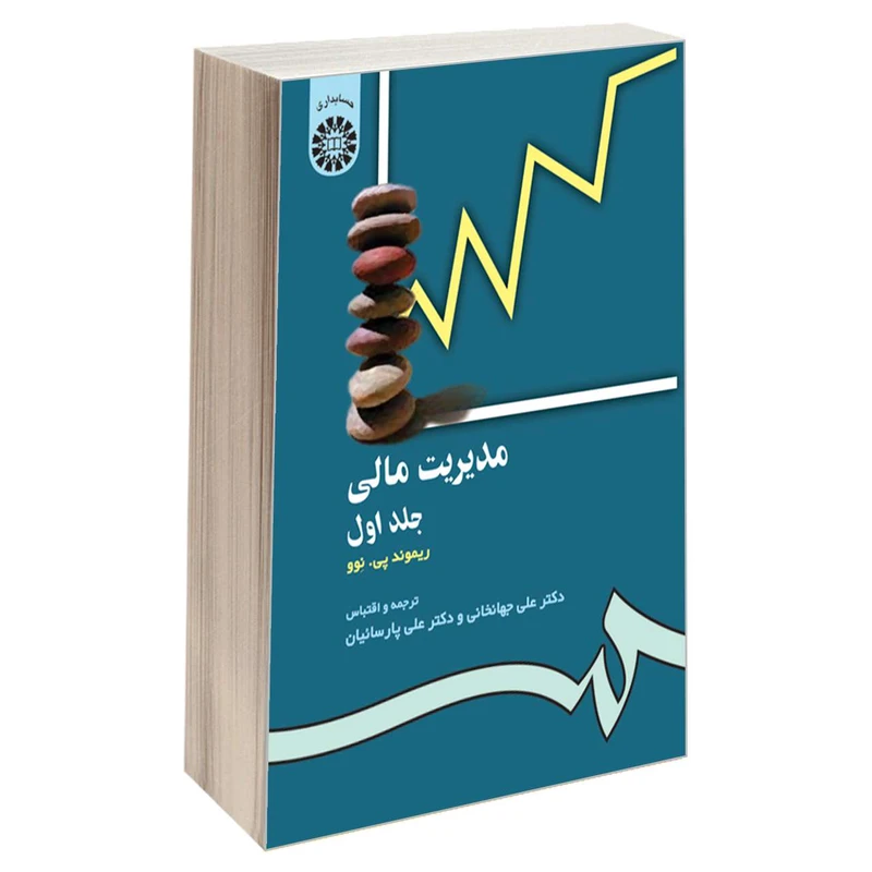کتاب مدیریت مالی اثر ریموند پی. نوو نشر سمت جلد 1