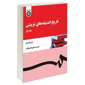 کتاب تاریخ اندیشه‌ های تربیتی اثر فردریک مایر نشر سمت جلد 1