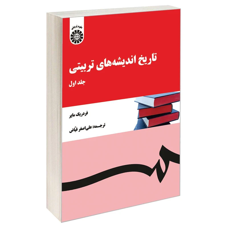 کتاب تاریخ اندیشه های تربیتی اثر فردریک مایر نشر سمت جلد 1