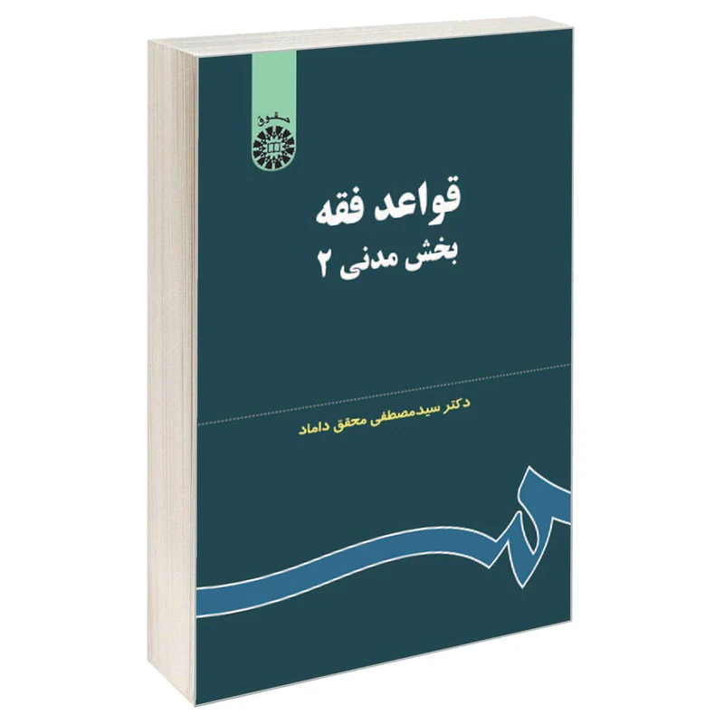 کتاب قواعد فقه بخش مدنی (2) اثر دکتر سید مصطفی محقق داماد نشر سمت
