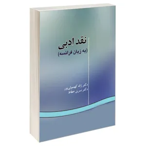 کتاب نقد ادبی (به زبان فرانسه) اثر دکتر ژاله کهنموئی پور و دکتر نسرین خطاط نشر سمت