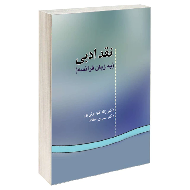 کتاب نقد ادبی (به زبان فرانسه) اثر دکتر ژاله کهنموئی پور و دکتر نسرین خطاط نشر سمت