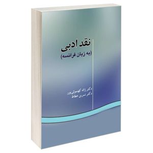 کتاب نقد ادبی (به زبان فرانسه) اثر دکتر ژاله کهنموئی پور و دکتر نسرین خطاط نشر سمت