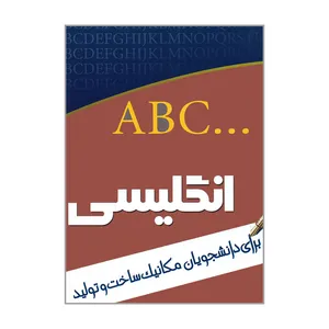 کتاب انگلیسی برای دانشجویان مکانیک ساخت و تولید اثر مرجان رضوی زاده انتشارات اندیشمندان یزد