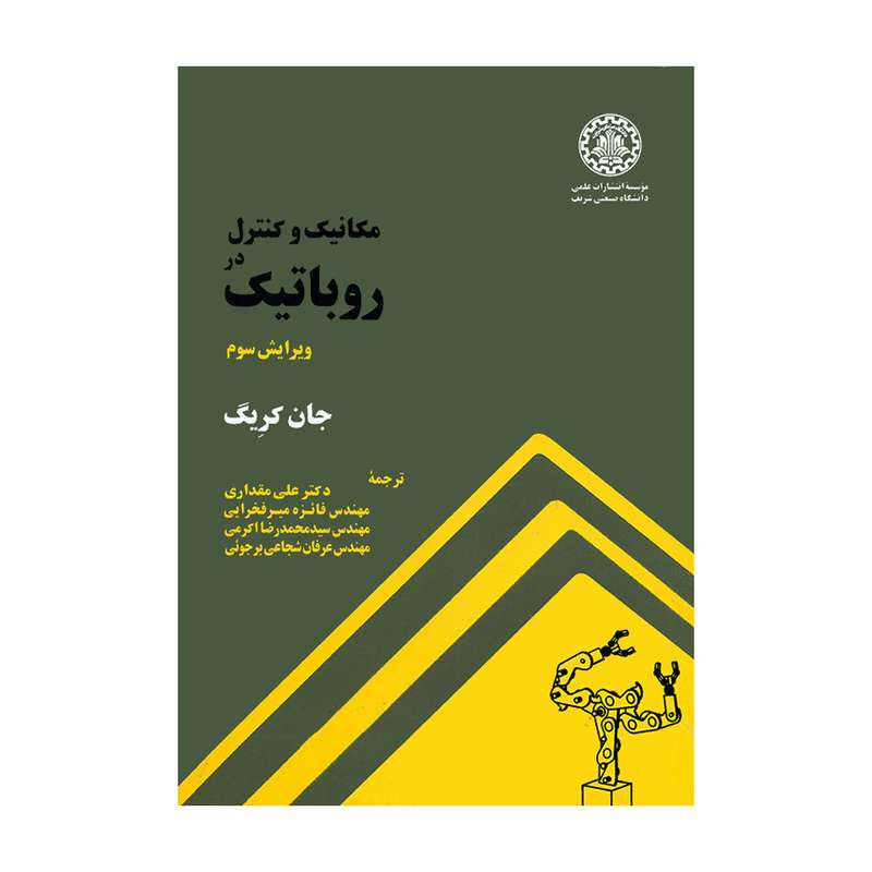 کتاب مکانیک و کنترل در روباتیک اثر جان کریگ انتشارات شریف
