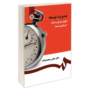 کتاب مدیریت توسعه (تحول سازمان به مثابه استراتژی توسعه) اثر دکتر عباس محمدزاده نشر سمت