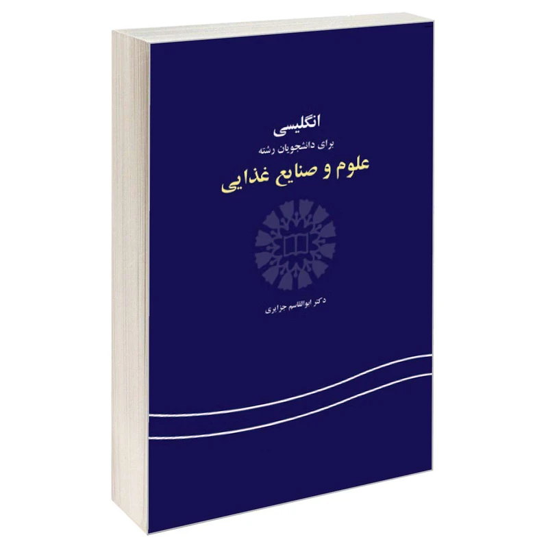  کتاب انگلیسی برای دانشجویان رشته علوم و صنایع غذایی اثر دکتر ابوالقاسم جزایری نشر سمت