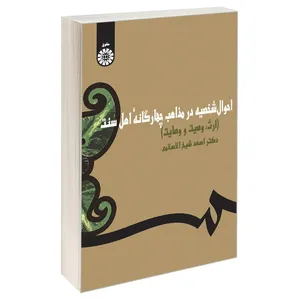 کتاب احوال شخصیه در مذاهب چهارگانه اهل سنت (ارث، وصیت و وصایت) اثر دکتر اسعد شیخ‌ الاسلامی نشر سمت