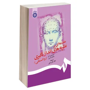 کتاب مقدمه‌ای بر نظریه های اندازه‌ گیری (روانسنجی) اثر مری جی. آلن و وندی ام. ین نشر سمت