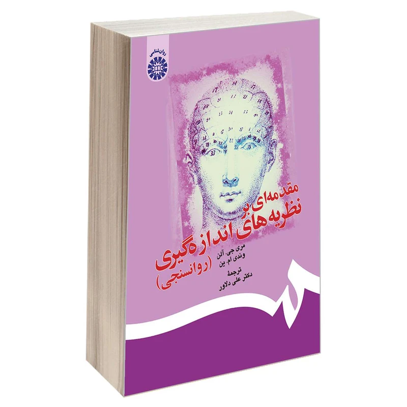 کتاب مقدمه‌ای بر نظریه های اندازه‌ گیری (روانسنجی) اثر مری جی. آلن و وندی ام. ین نشر سمت