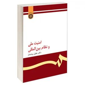 کتاب امنیت ملی و نظام بین‌ المللی اثر دکتر جلیل روشندل نشر سمت