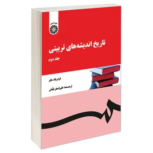 کتاب تاریخ اندیشه‌ های تربیتی اثر فردریک مایر نشر سمت جلد 2