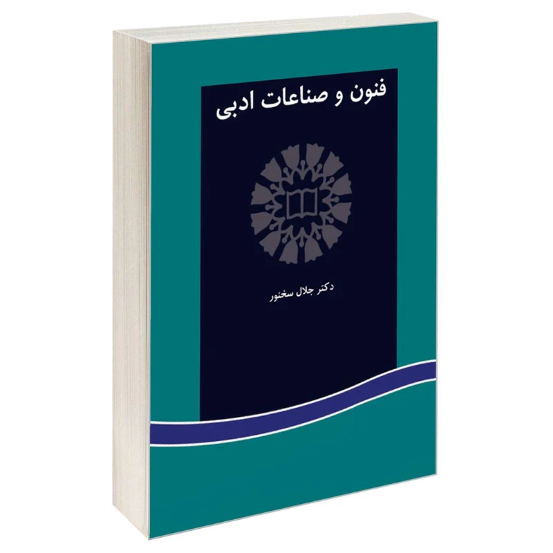 کتاب فنون و صناعات ادبی اثر دکتر جلال سخنور نشر سمت