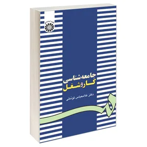 کتاب جامعه شناسی کار و شغل اثر دکتر غلامعباس توسلی نشر سمت