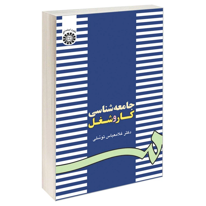 کتاب جامعه شناسی کار و شغل اثر دکتر غلامعباس توسلی نشر سمت