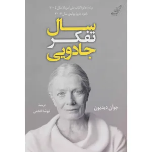 کتاب سال تفکر جادویی اثر جوآن دیدیون انتشارات کتاب کوله پشتی
