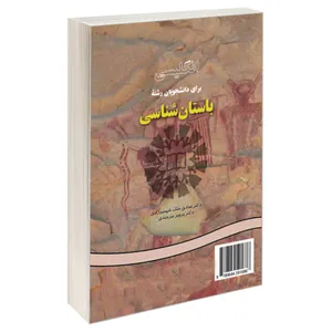 کتاب انگلیسی برای دانشجویان رشته باستان شناسی اثر دکتر ملک شهمیرزادی و دکتر پرویز بیرجندی نشر سمت 