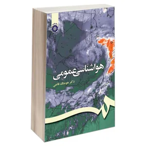 کتاب هواشناسی عمومی اثر دکتر هوشنگ قائمی نشر سمت