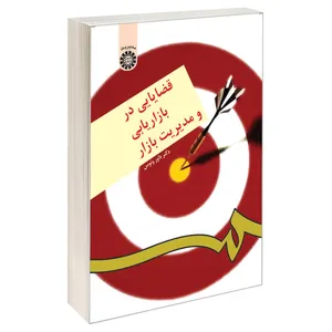 کتاب قضایایی در بازاریابی و مدیریت بازار اثر دکتر داور ونوس نشر سمت