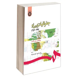 کتاب جغرافیا ترکیبی نو اثر پروفسور پیتر هاگت نشر سمت جلد 2