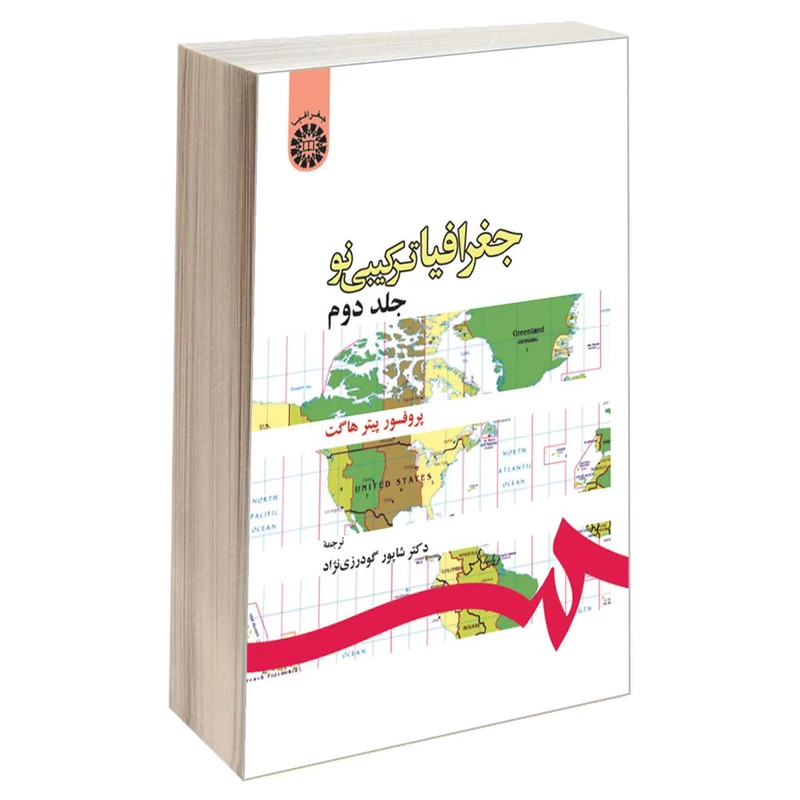 کتاب جغرافیا ترکیبی نو اثر پروفسور پیتر هاگت نشر سمت جلد 2