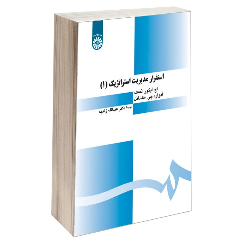 کتاب استقرار مدیریت استراتژیک (1) اثر اچ ایگورانسف و ادواردجی. مک دانل نشر سمت