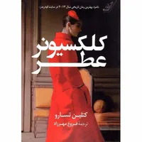 کتاب کلکسیونر عطر اثر کتلین تسارو انتشارات کتاب کوله پشتی