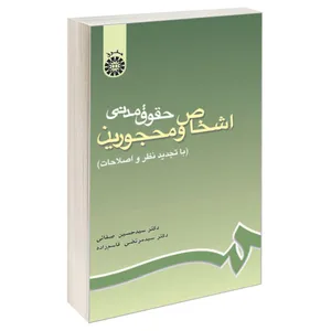 کتاب حقوق مدنی اشخاص و محجورین اثر دکتر سید حسین صفائی و دکتر سید مرتضی قاسم‌زاده نشر سمت