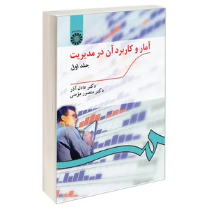 کتاب آمار و کاربرد آن در مدیریت اثر دکتر عادل آذر و دکتر منصور مؤمنی نشر سمت جلد 1