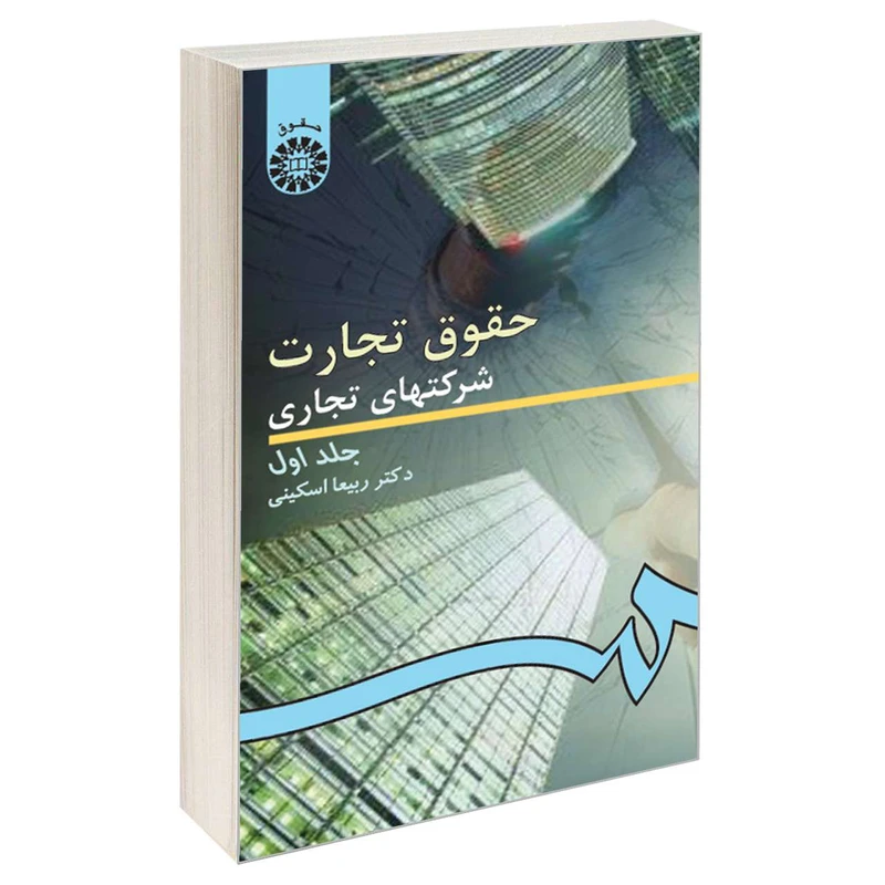 کتاب حقوق تجارت شرکتهای تجاری اثر دکتر ربیعا اسکینی نشر سمت جلد 1