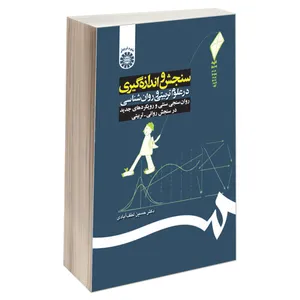 کتاب سنجش‌ و ‌اندازه‌ گیری‌ در ‌علوم تربیتی ‌و ‌روانشناسی روان سنجی سنتی و رویکردهای جدید در سنجش روانی تربیتی اثر دکتر حسین لطف‌آبادی نشر سمت