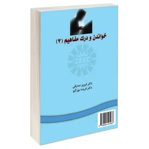 کتاب خواندن و درک مفاهیم 3 اثر دکتر فیروز صدیقی و دکتر فریده پورگیو نشر سمت