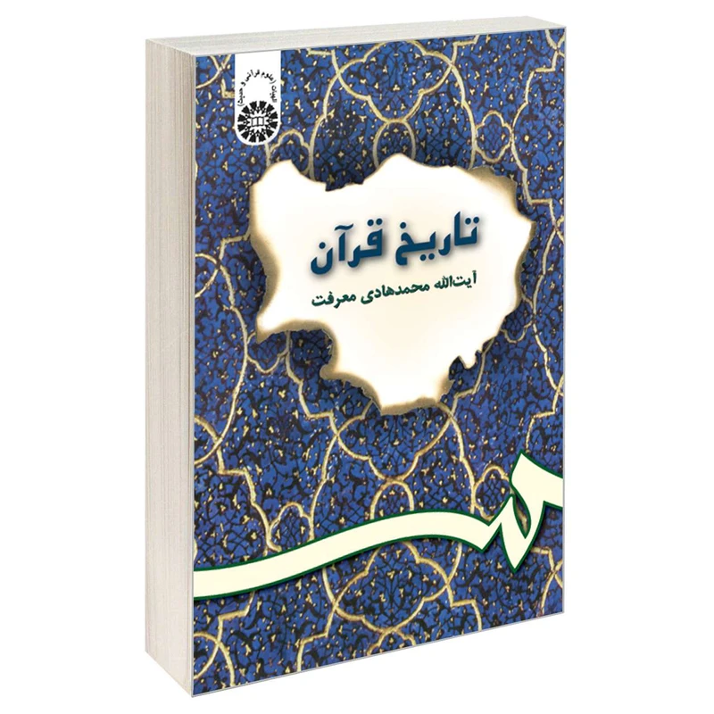 کتاب تاریخ قرآن اثر آیتالله محمد هادی معرفت نشر سمت