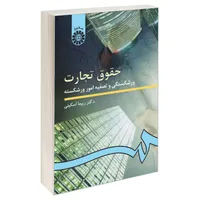 کتاب حقوق تجارت ورشکستگی و تصفیه امور ورشکسته اثر دکتر ربیعا اسکینی نشر سمت