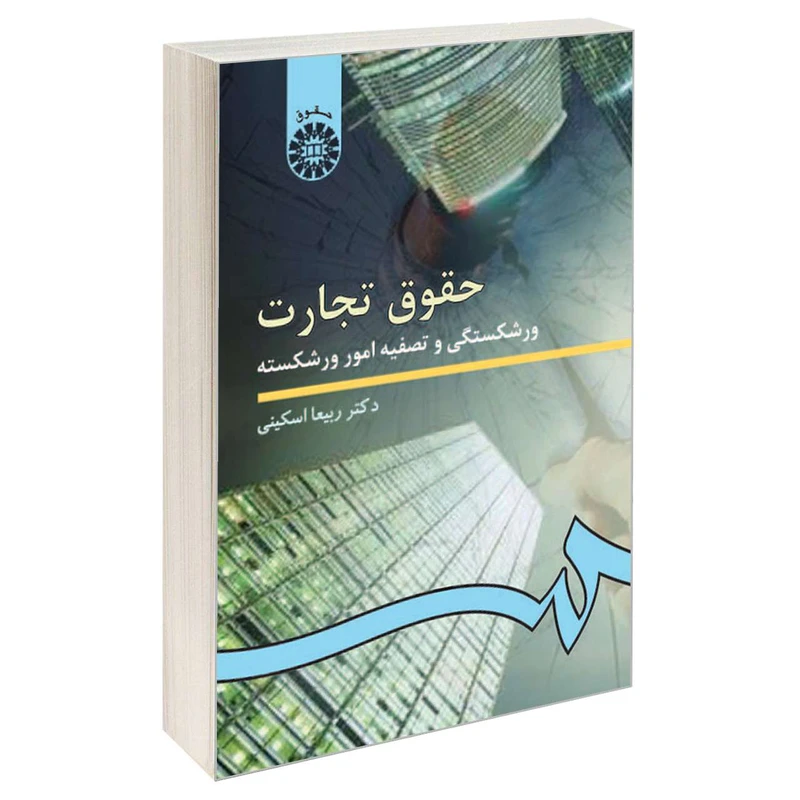 کتاب حقوق تجارت ورشکستگی و تصفیه امور ورشکسته اثر دکتر ربیعا اسکینی نشر سمت