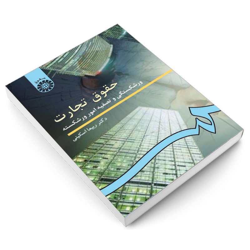 کتاب حقوق تجارت ورشکستگی و تصفیه امور ورشکسته اثر دکتر ربیعا اسکینی نشر سمت