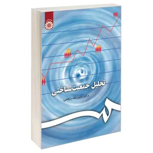 کتاب تحلیل جمعیت شناختی اثر دکتر حبیب الله زنجانی نشر سمت