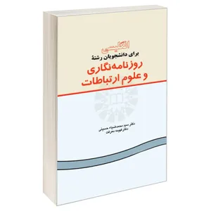  کتاب انگلیسی برای دانشجویان رشته روزنامه نگاری و علوم ارتباطات اثر دکتر سید محمد ضیاءحسینی و دکتر فهیمه معرفت نشر سمت 