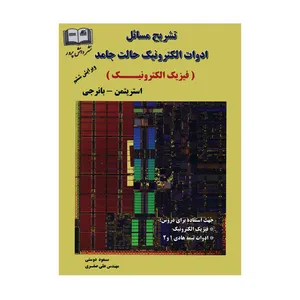 کتاب تشریح مسائل ادوات الکترونیک حالت جامد فیزیک الکترونیک اثر استریتمن و بانرجی نشر دانش پرور