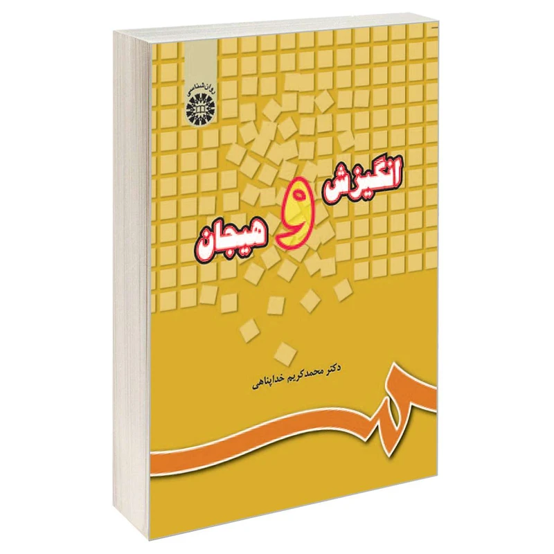 کتاب انگیزش و هیجان اثر دکتر محمدکریم خداپناهی نشر سمت
