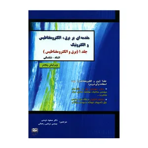 کتاب مقدمه ای بر برق الکترومغناطیس و الکترونیک اثر اشتاد و نشلسکی نشر دانش پرور جلد 1