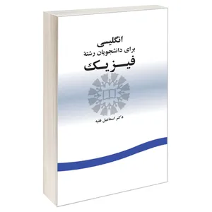 کتاب انگلیسی برای دانشجویان رشته فیزیک اثر دکتر اسماعیل فقیه نشر سمت 
