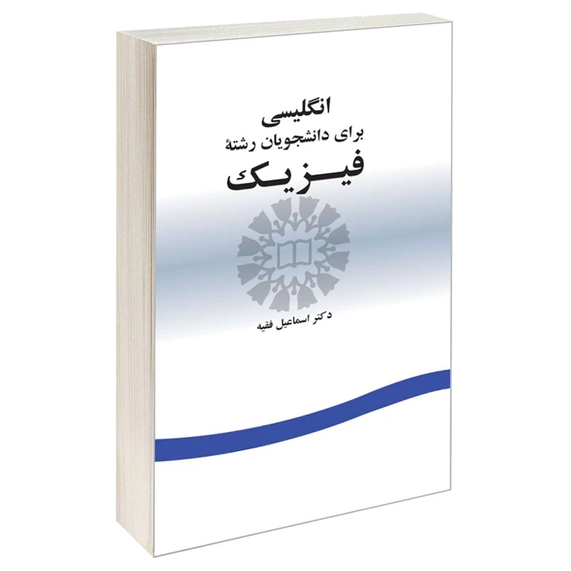 کتاب انگلیسی برای دانشجویان رشته فیزیک اثر دکتر اسماعیل فقیه نشر سمت 