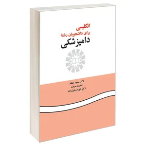 کتاب انگلیسی برای دانشجویان رشته دامپزشکی اثر جمعی از نویسندگان نشر سمت 