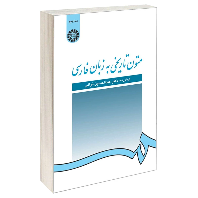 کتاب متون تاریخی به زبان فارسی اثر دکتر عبدالحسین نوائی نشر سمت